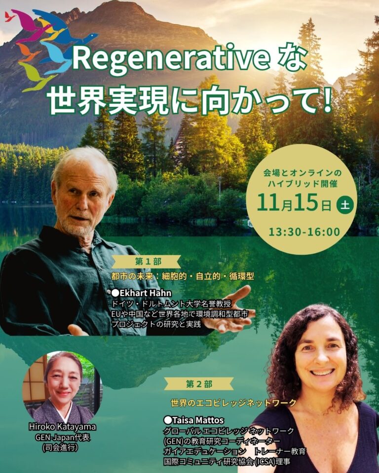 Regenerativeな世界実現に向かって公開講座